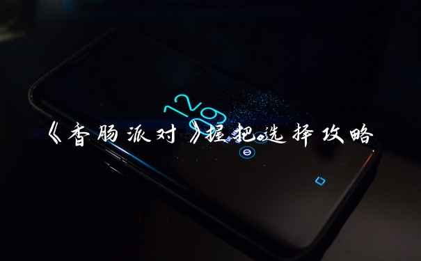 《香肠派对》握把选择攻略