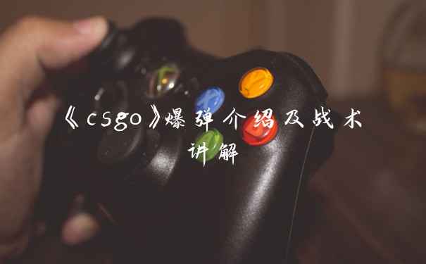 《csgo》爆弹介绍及战术讲解