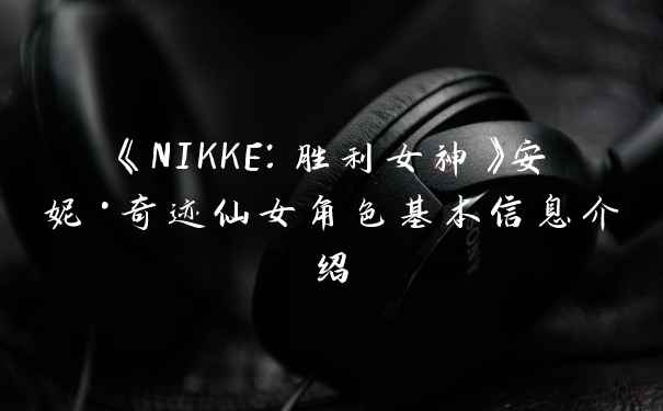 《NIKKE：胜利女神》安妮·奇迹仙女角色基本信息介绍