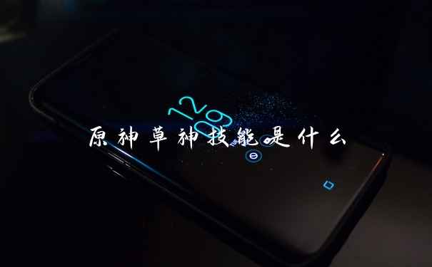 原神草神技能是什么