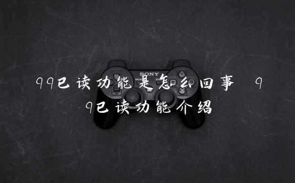 qq已读功能是怎么回事 qq已读功能介绍