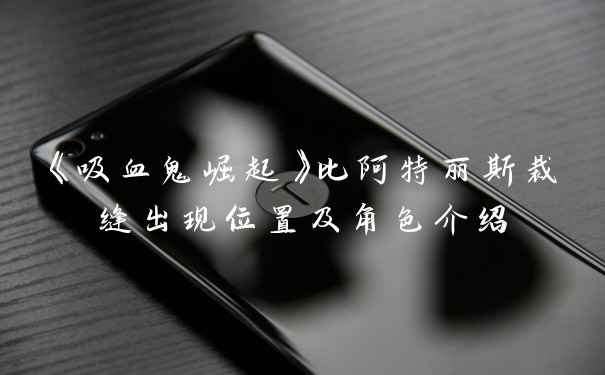 《吸血鬼崛起》比阿特丽斯裁缝出现位置及角色介绍