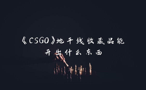 《CSGO》地平线收藏品能开出什么东西