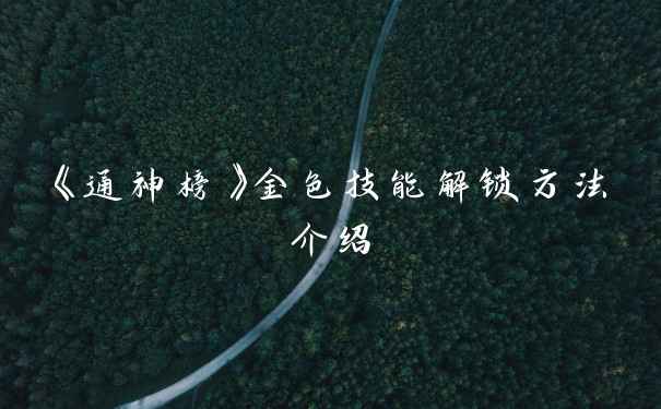 《通神榜》金色技能解锁方法介绍