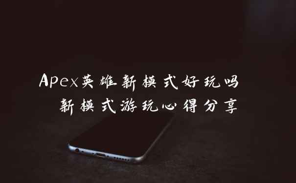 Apex英雄新模式好玩吗 新模式游玩心得分享