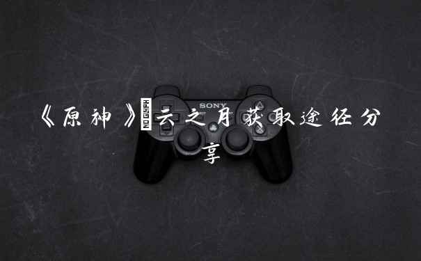 《原神》曚云之月获取途径分享