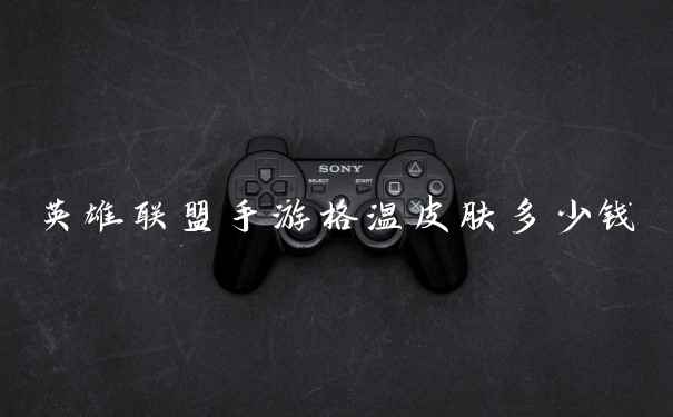 英雄联盟手游格温皮肤多少钱