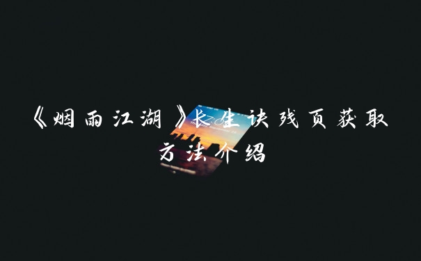 《烟雨江湖》长生诀残页获取方法介绍