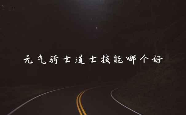 元气骑士道士技能哪个好