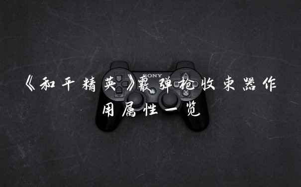 《和平精英》霰弹枪收束器作用属性一览