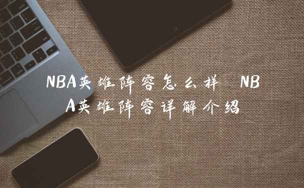 NBA英雄阵容怎么样 NBA英雄阵容详解介绍