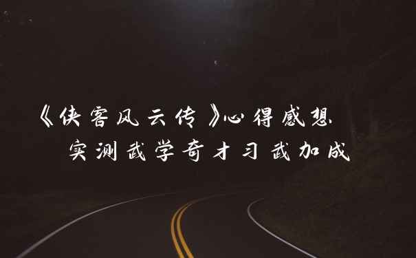 《侠客风云传》心得感想  实测武学奇才习武加成