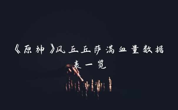 《原神》风丘丘萨满血量数据表一览