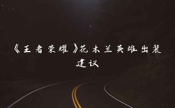 《王者荣耀》花木兰英雄出装建议