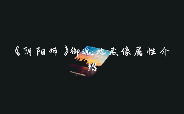 《阴阳师》御魂地藏像属性介绍