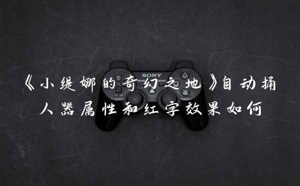 《小缇娜的奇幻之地》自动捅人器属性和红字效果如何