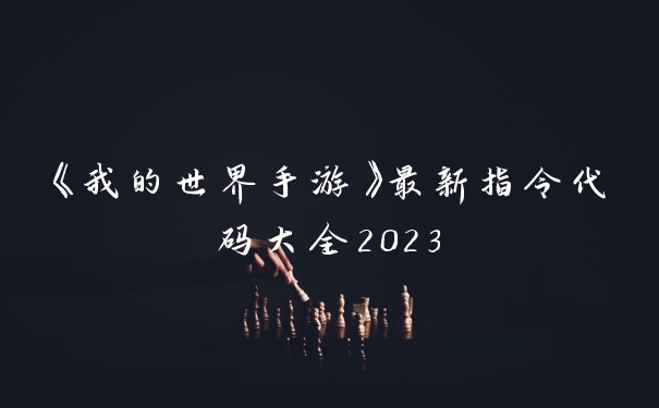 《我的世界手游》最新指令代码大全2023