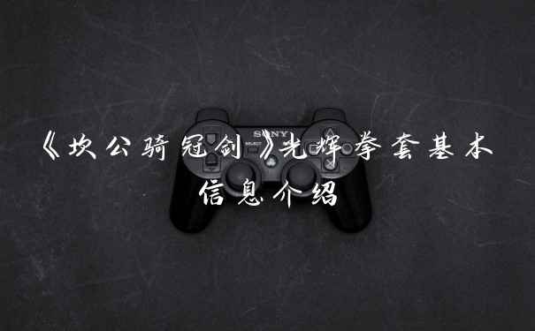 《坎公骑冠剑》光辉拳套基本信息介绍