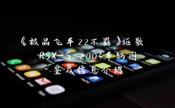 《极品飞车22不羁》讴歌 RSX-S 2004车辆图鉴及信息介绍