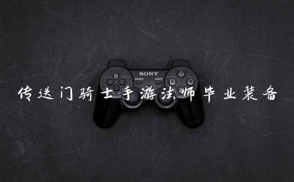 传送门骑士手游法师毕业装备