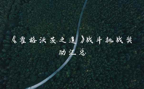 《霍格沃茨之遗》战斗挑战奖励汇总