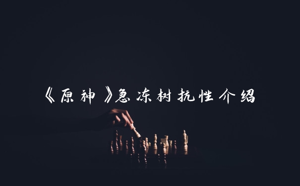 《原神》急冻树抗性介绍