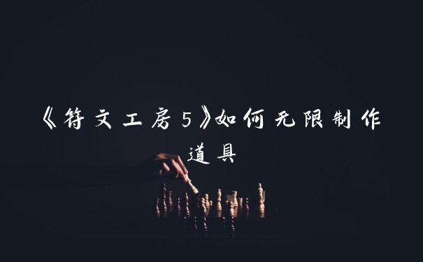 《符文工房5》如何无限制作道具