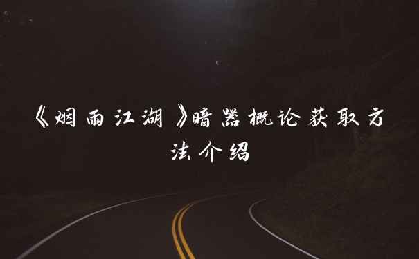 《烟雨江湖》暗器概论获取方法介绍