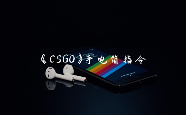 《CSGO》手电筒指令
