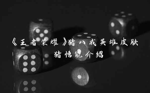 《王者荣耀》猪八戒英雄皮肤 猪悟能介绍