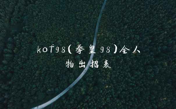 kof98（拳皇98）全人物出招表