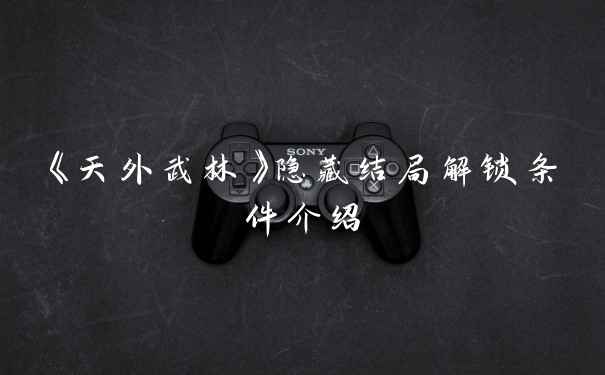 《天外武林》隐藏结局解锁条件介绍