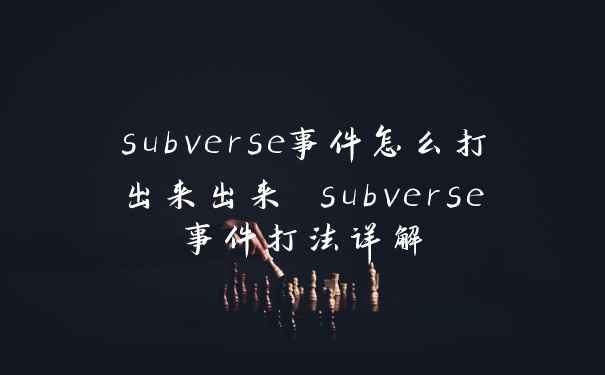 subverse事件怎么打出来出来 subverse事件打法详解