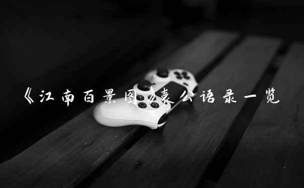 《江南百景图》袁公语录一览