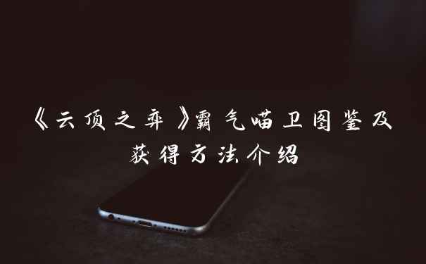 《云顶之弈》霸气喵卫图鉴及获得方法介绍