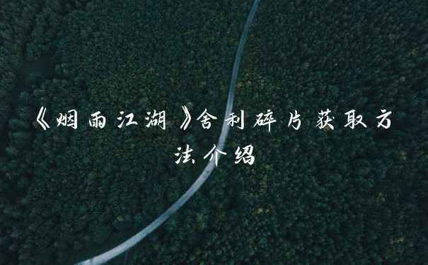 《烟雨江湖》舍利碎片获取方法介绍