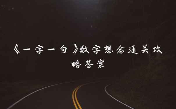 《一字一句》数字想念通关攻略答案