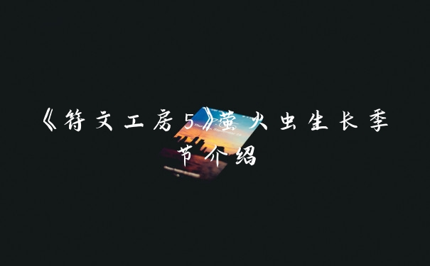 《符文工房5》萤火虫生长季节介绍