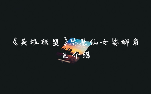 《英雄联盟》琴瑟仙女娑娜角色介绍