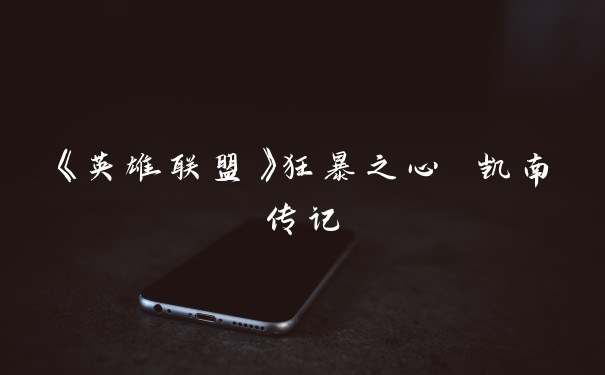 《英雄联盟》狂暴之心 凯南传记