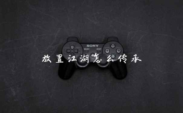 放置江湖怎么传承