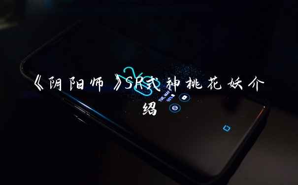 《阴阳师》SR式神桃花妖介绍