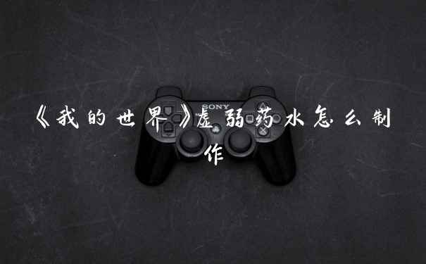 《我的世界》虚弱药水怎么制作