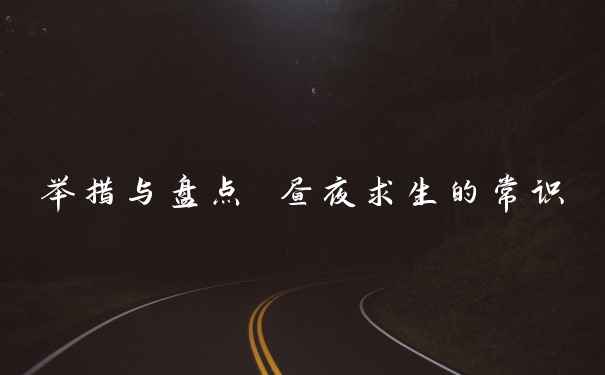 举措与盘点 昼夜求生的常识