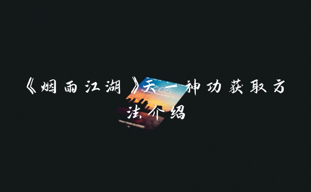《烟雨江湖》天一神功获取方法介绍