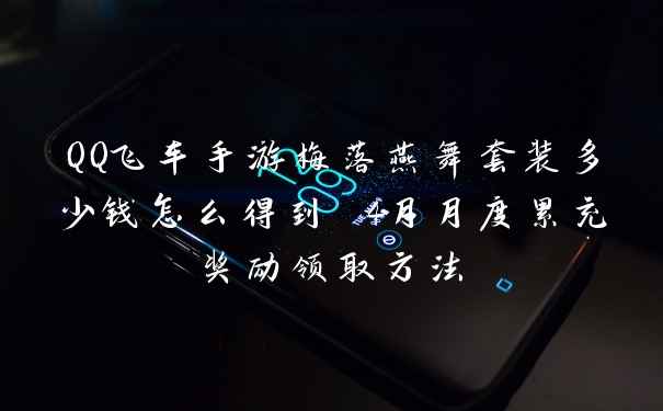 QQ飞车手游梅落燕舞套装多少钱怎么得到 4月月度累充奖励领取方法