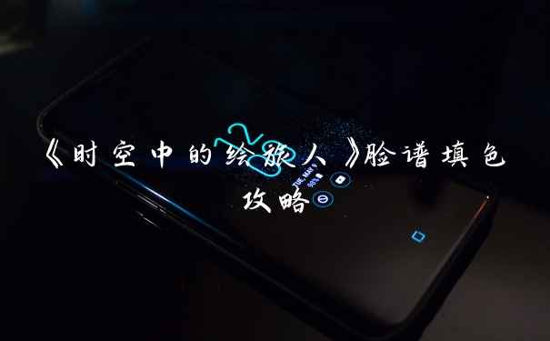 《时空中的绘旅人》脸谱填色攻略