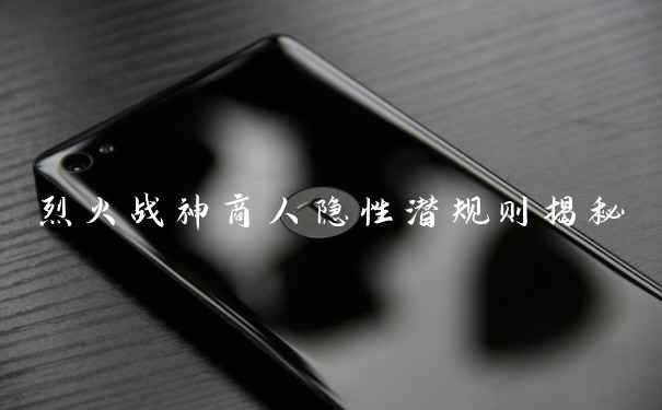 烈火战神商人隐性潜规则揭秘