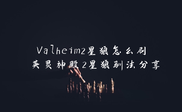 Valheim2星狼怎么刷 英灵神殿2星狼驯法分享