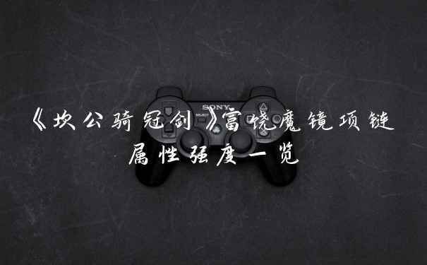 《坎公骑冠剑》富饶魔镜项链属性强度一览